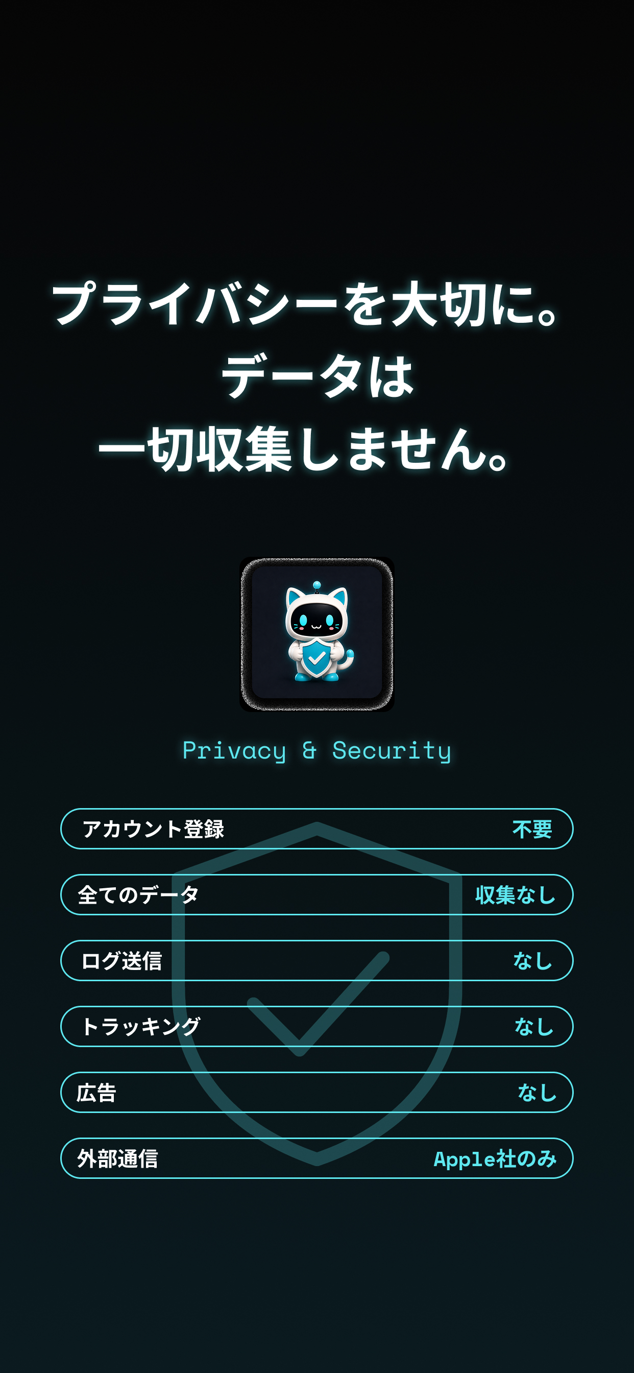 プライバシーを大切に